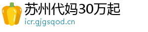 苏州代妈30万起	